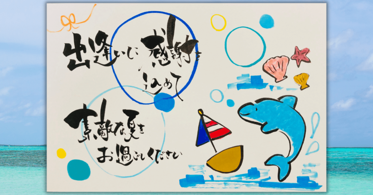 日々ご縁はがきコラム 最近読んだ小説 いるかイラストで夏のご挨拶 玉城麻衣 ご縁はがき講師 Note 日々ご縁はがきコラム 最近読んだ小説 いるかイラストで夏のご挨拶 玉城麻衣 ご縁はがき講師 Note