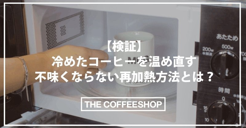 【検証】冷めたコーヒーを温め直す｜不味くならない再加熱方法とは？