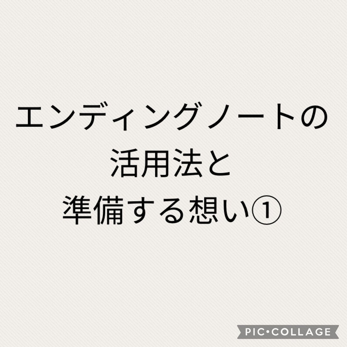 エンディングノートの活用法と思い①