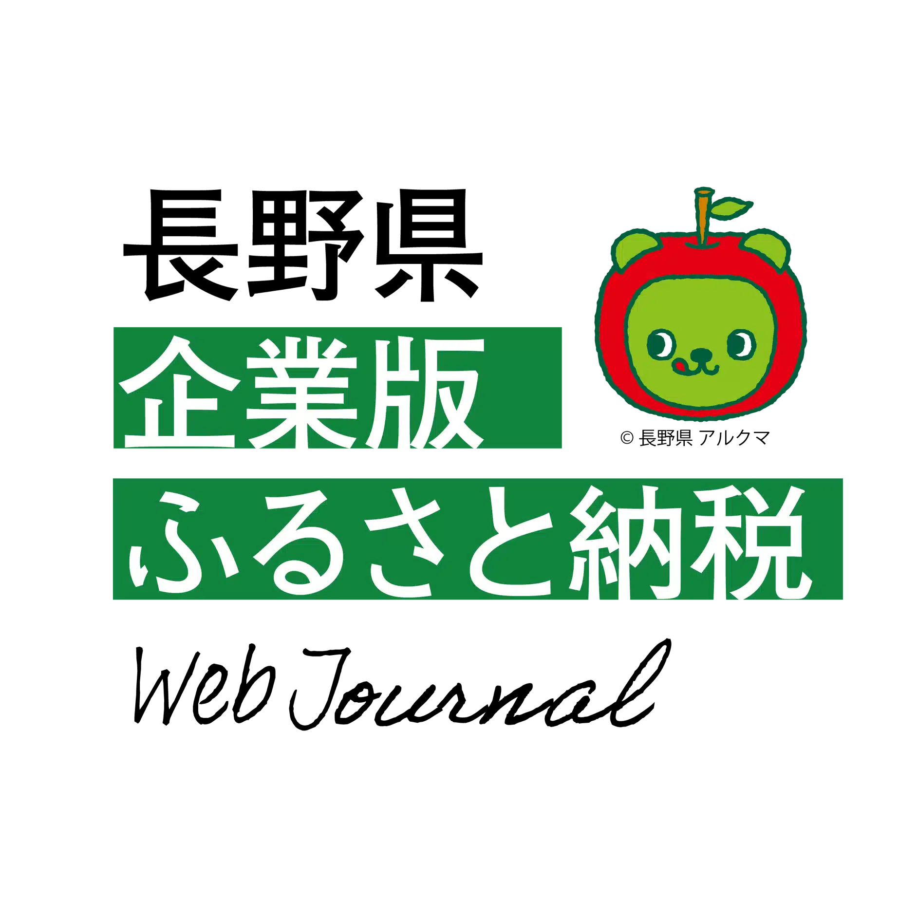 長野県企業版ふるさと納税