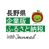 長野県企業版ふるさと納税