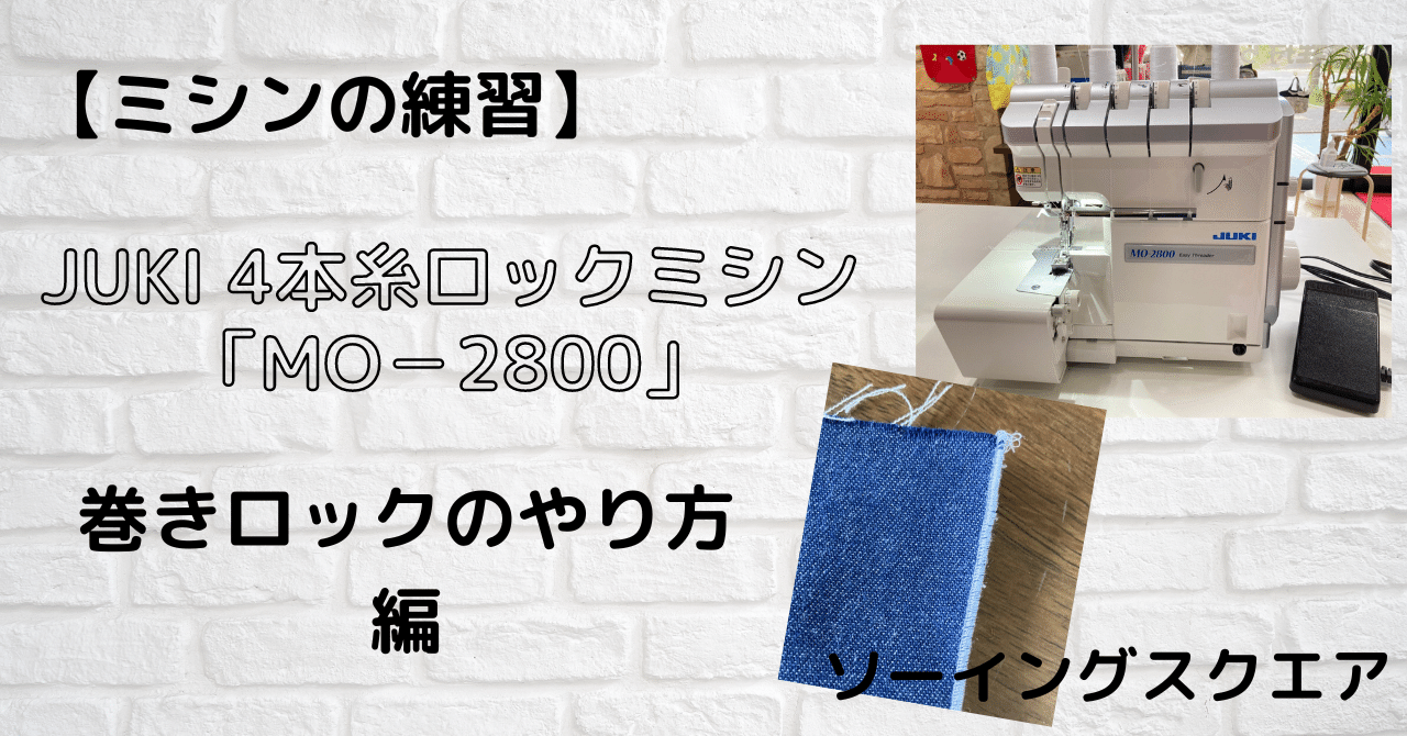 ミシンの練習】JUKI 4本糸ロックミシン「MO-2800」巻きロックのやり方