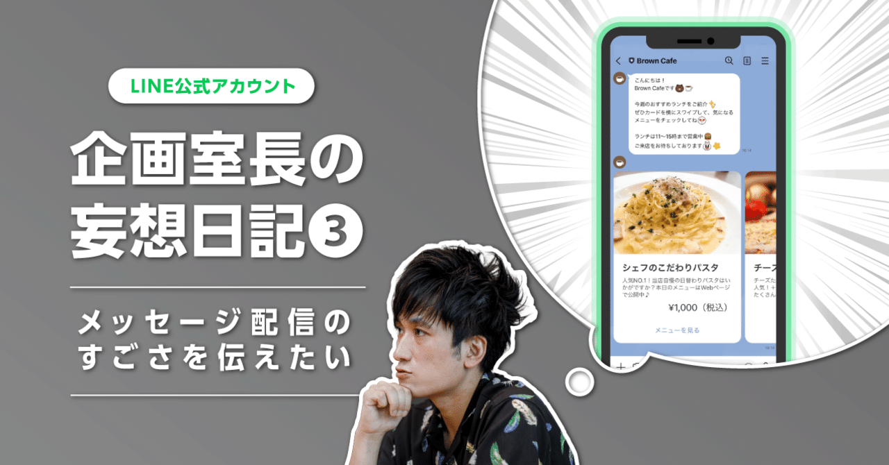 ③ doorzo公式アカウント07様へ LINE公式アカウント企画室長の妄想日記➂――メッセージ配信のすご