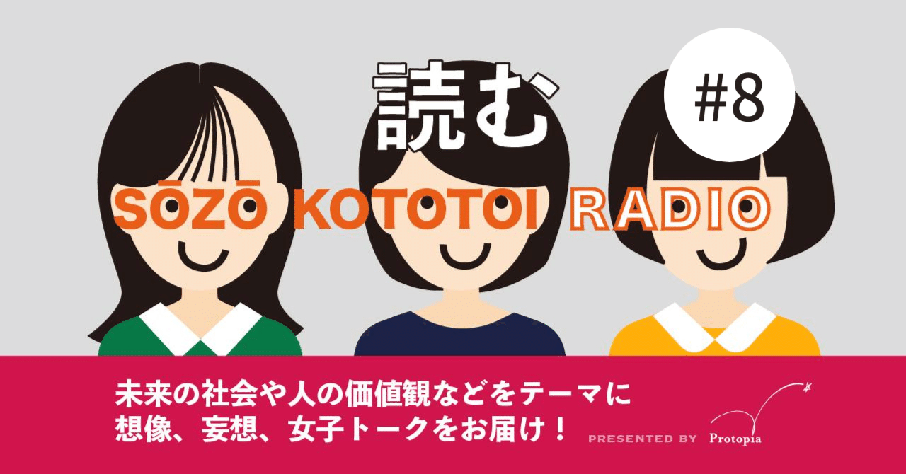 読むSOZO KOTOTOI RADIO #8 若桑みどり著「お姫様とジェンダー」から想像トーク！