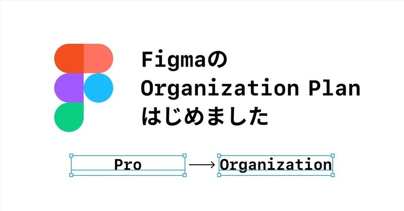 Figma Organization Planはじめました