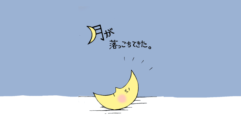 【絵本】月が落っこちてきた。