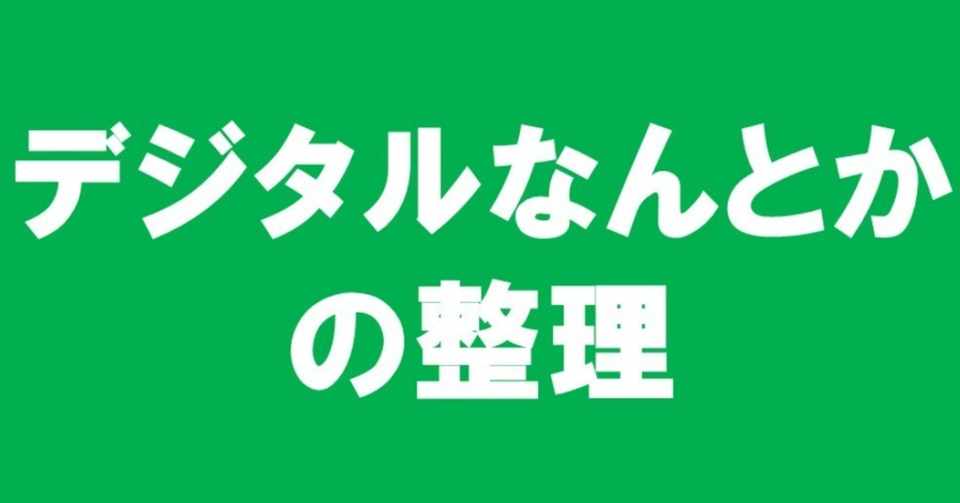 デジマ概論2 デジタル を整理する Youhei 傭兵 Note