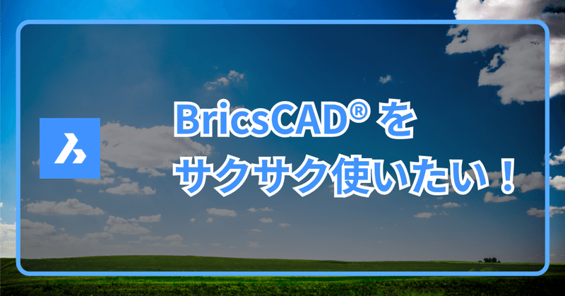 BricsCAD®をサクサク使うためのテクニック その１：データを軽くする（～V24）