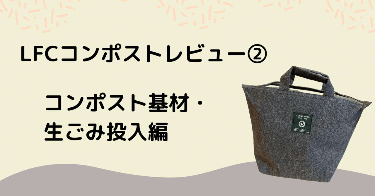 LFCコンポストレビュー②】バッグにコンポスト基材と生ごみ投入