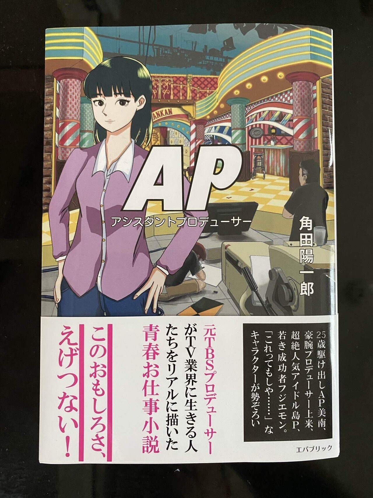 おはようございます8月18日です 1年前の今日ハイパーの日に出版した角田陽一郎の初小説 Ap アシスタントプロデューサー ドラマ化したいし映画化したいしなんならアニメ 化だってしたいしap2も3も4も書 角田陽一郎 バラエティプロデューサー Note