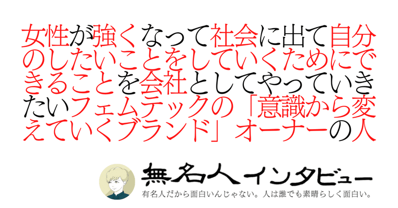 女性が強くなって社会に出て自分のしたいことをしていくためにできることを会社としてやっていきたいフェムテックの「意識から変えていくブランド」オーナーの人