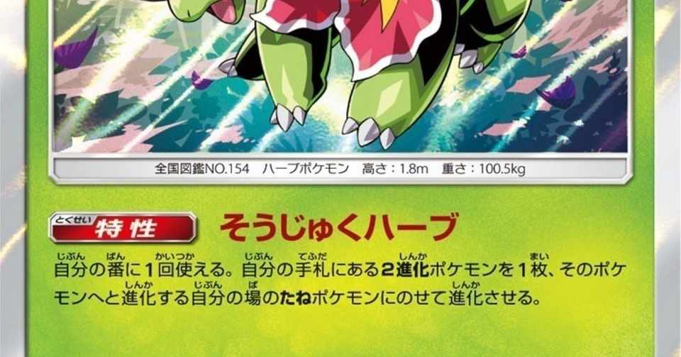 お料理教室のなかまたち1 メガニウム ゆめいろ Note