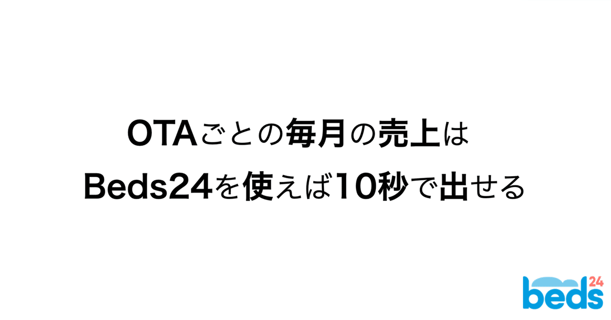 Beds24レポート機能】月ごとの売上をたった10秒で算出｜Beds24