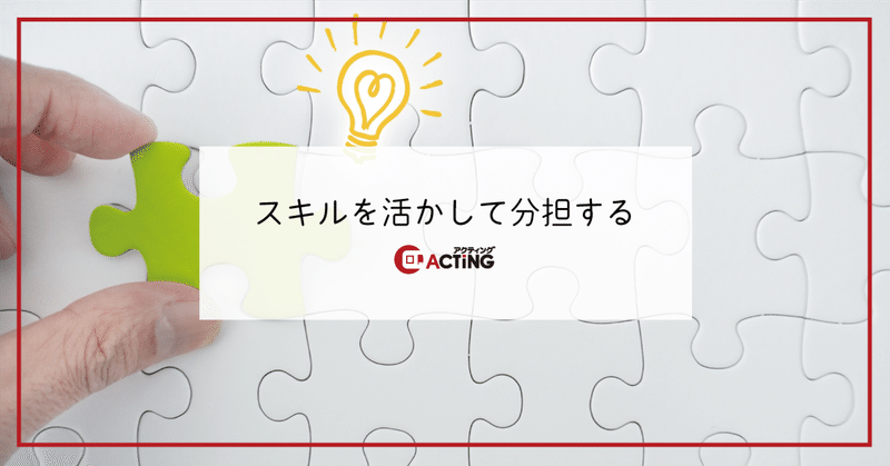 スキルを活かして分担する｜アクティング / en+ プロジェクト