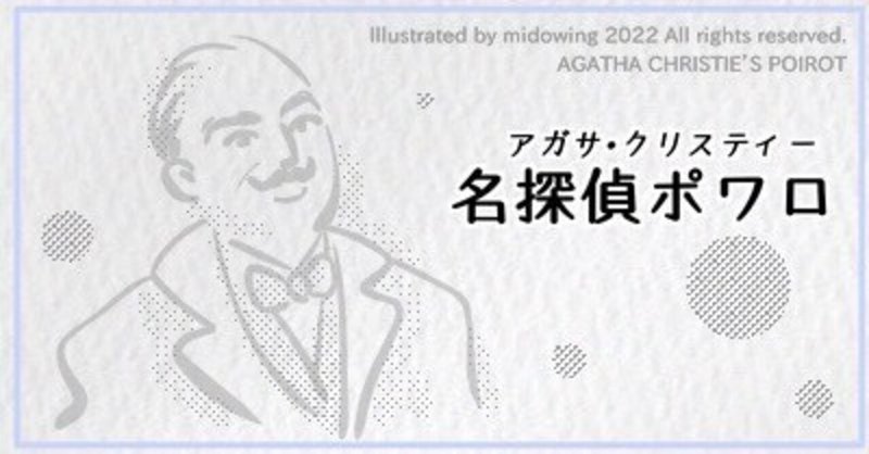 名探偵ポワロ」の人気タグ記事一覧｜note ――つくる、つながる、とどける。