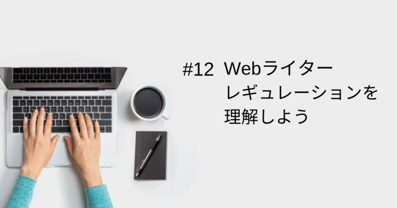 #12 Webライターが守るべきレギュレーションについて理解しよう