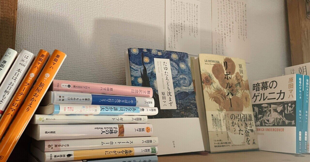 そして私は原田マハさんの策略にまんまとハマってしまったのだ｜i