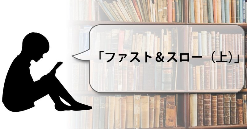 書籍紹介_ファスト_スロー_上_