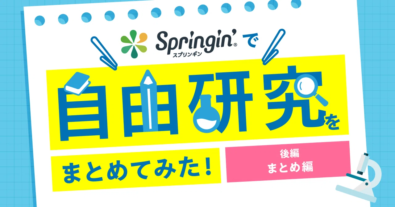 スプリンギンで自由研究をまとめてみた まとめ編 Springin スプリンギン