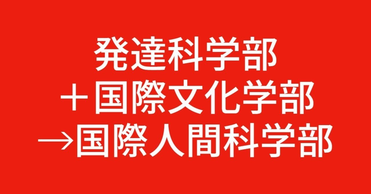 学部改組ビフォーアフター 神戸大学国際人間科学部編 西田 健志 Note