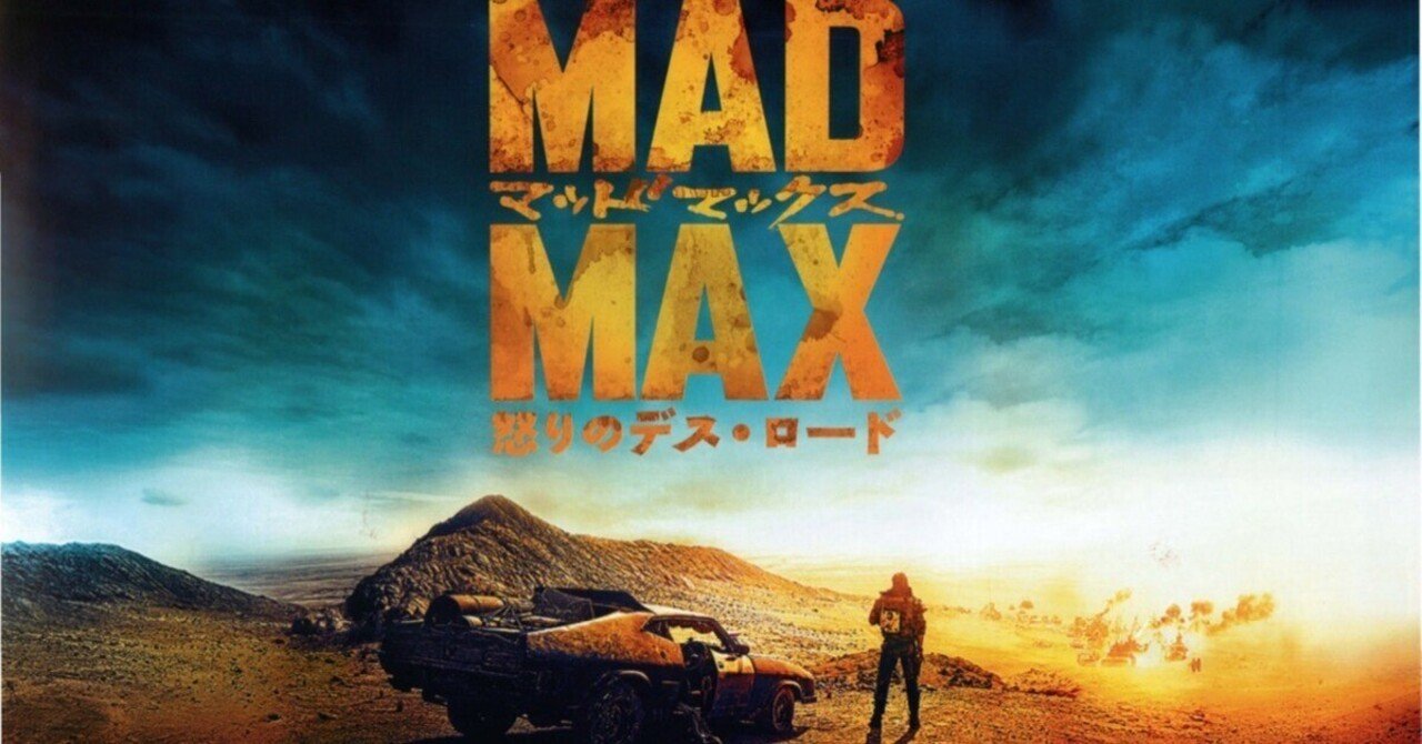 マッドマックス 怒りのデスロード 6つの秘密！！｜bitotabi