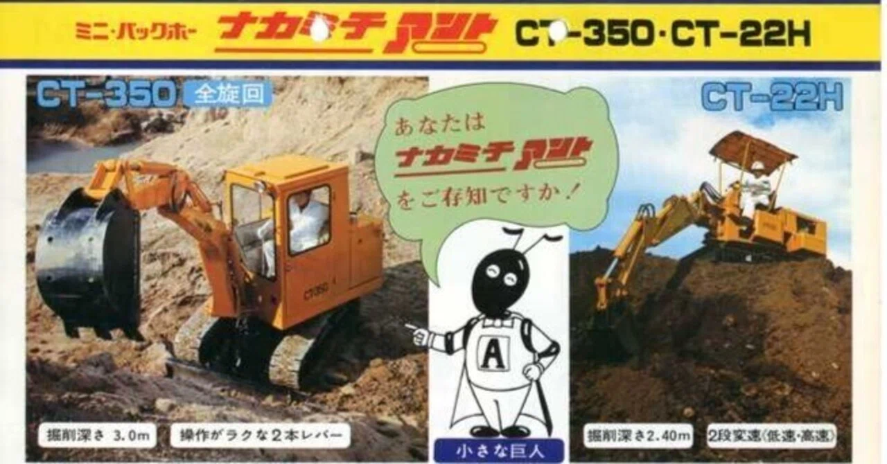 中道機械産業/中道機械 ミニ・バックホー ナカミチ アント CT-350/CT 