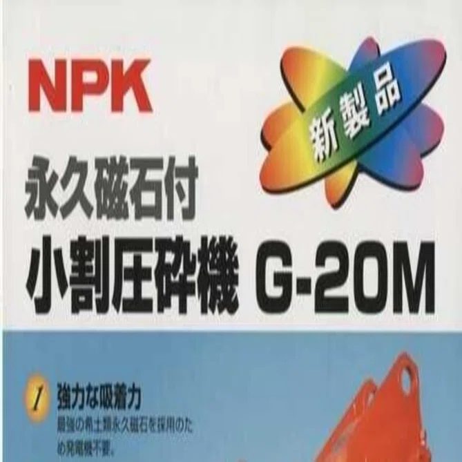 日本ニューマチック工業 永久磁石付小割り圧砕機G-20M｜建設機械化