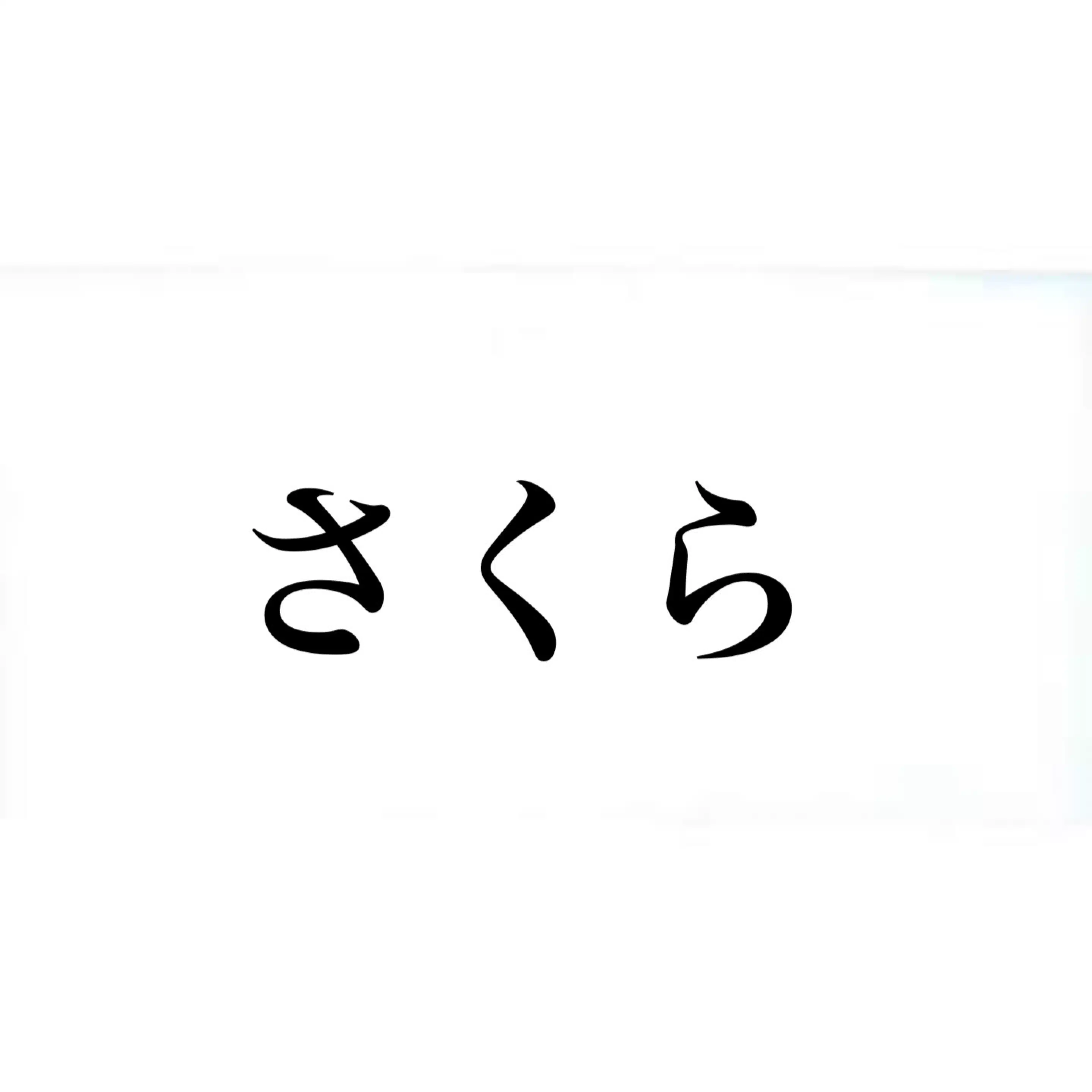 さくら