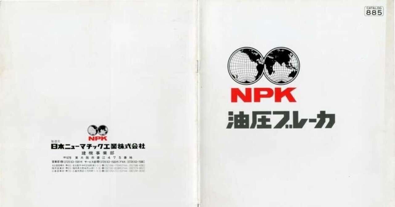 日本ニューマチック工業 NPK 油圧ブレーカ｜建設機械化ライブラリー