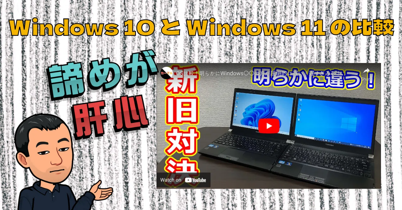Windows 10 と Windows 11 の比較｜ともかつのノート