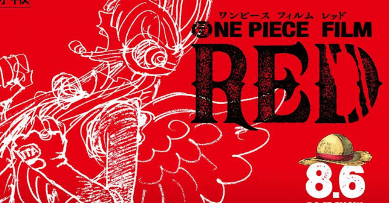 One Piece Film Red 感想 三域 Note