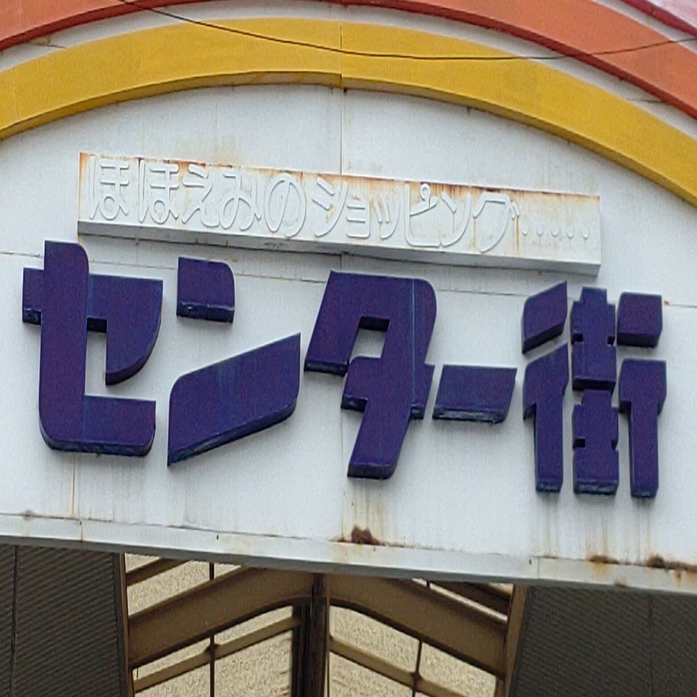 広島県尾道市の商店街を歩いて古き良き平成や昭和に思いを馳せましょう｜栗橋英実