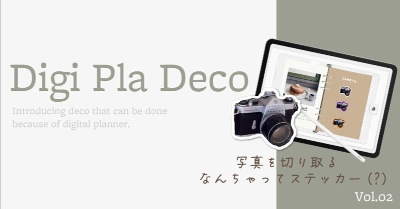 𖤣𖥧𖥣 Digi Pla Deco 𖡡𖥧𖤣  Vol.02「写真の切り取り」