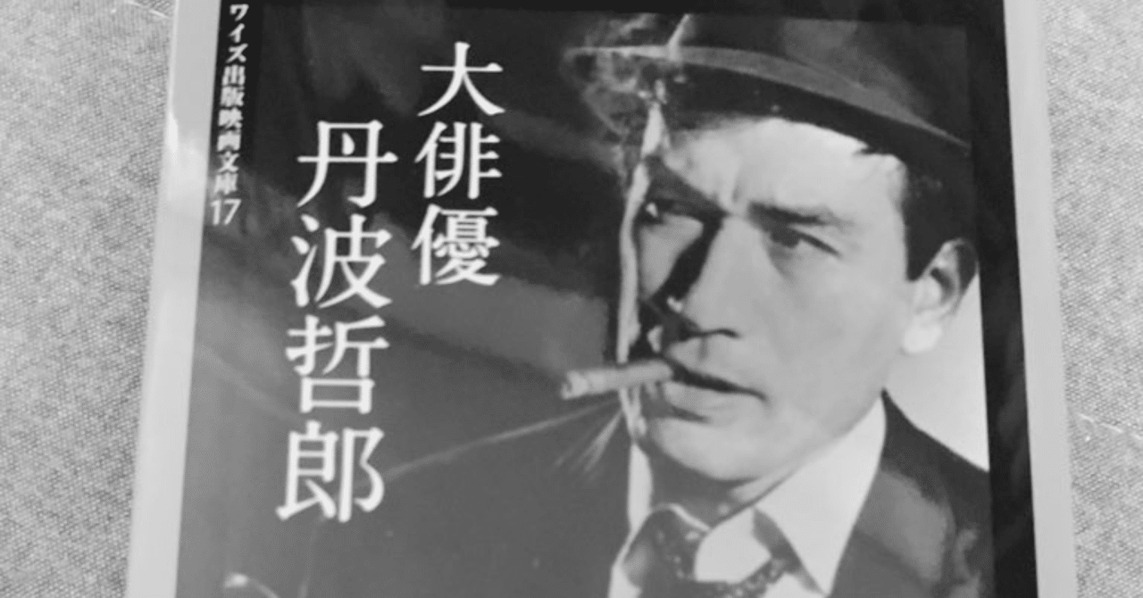 霊界おじさんは大俳優だった〜丹波哲郎〜｜フナンギョ