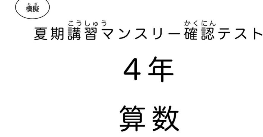 算数4年 サピックス夏期講習マンスリー確認テスト対策(模擬問題