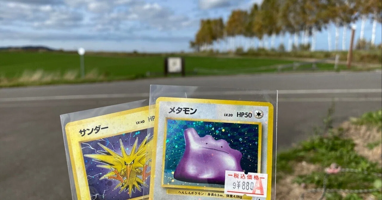 旧裏　レア8枚　メタモン　サンダー　など 日本・旧裏探訪 北海道篇【後編】｜せとうちレモン