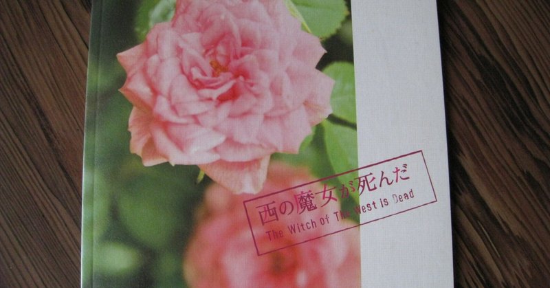 西の魔女が死んだ の新着タグ記事一覧 Note つくる つながる とどける 西の魔女が死んだ の新着タグ記事一覧 Note つくる つながる とどける