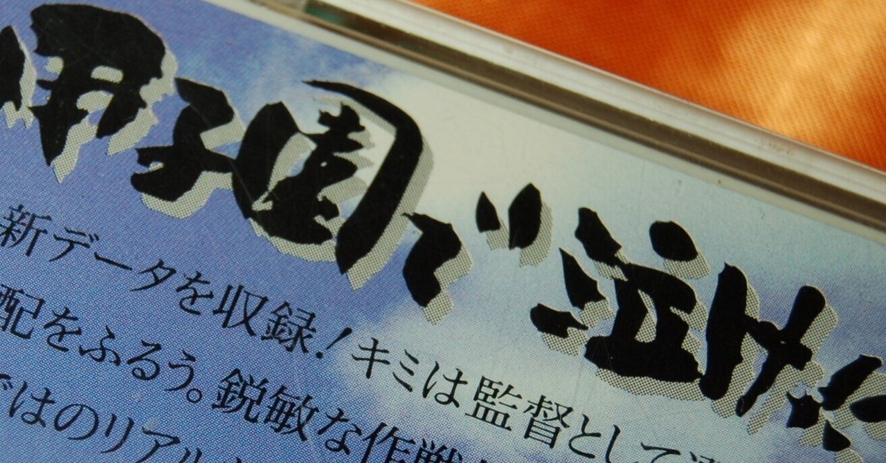 甲子園」ではいつでも高校球児が活躍していた｜ゲームコレクター