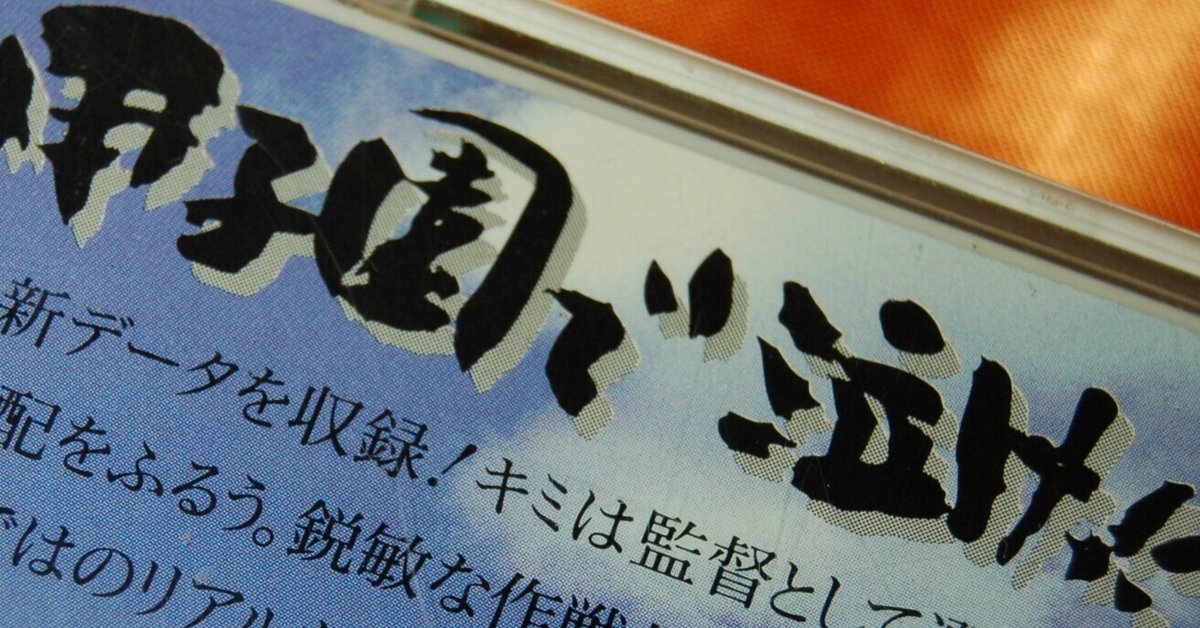 甲子園」ではいつでも高校球児が活躍していた｜ゲームコレクター