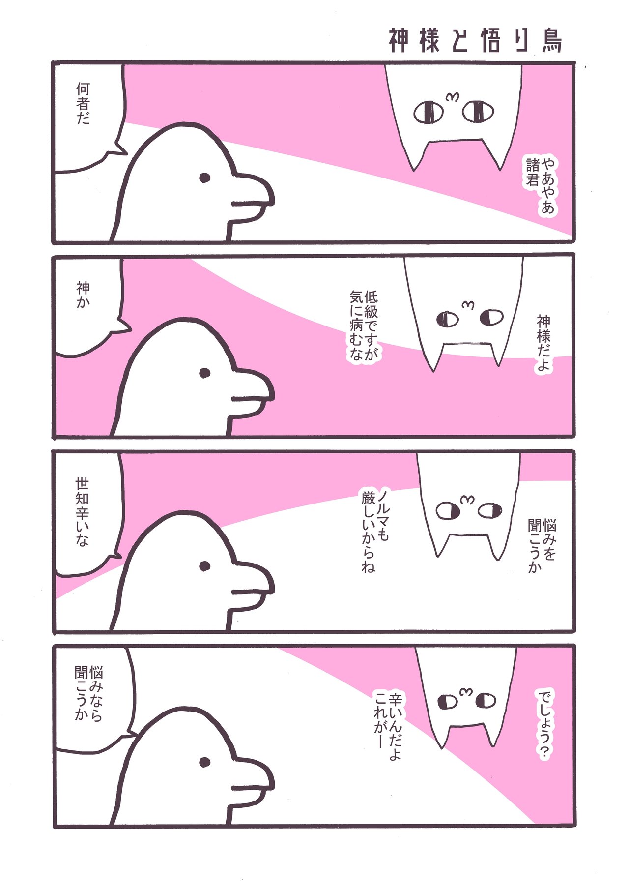 神様と悟り鳥