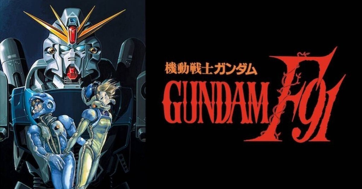 富野由悠季　シーマシーマ 機動戦士ガンダム F91のエンディングに見る、富野由悠季監督の