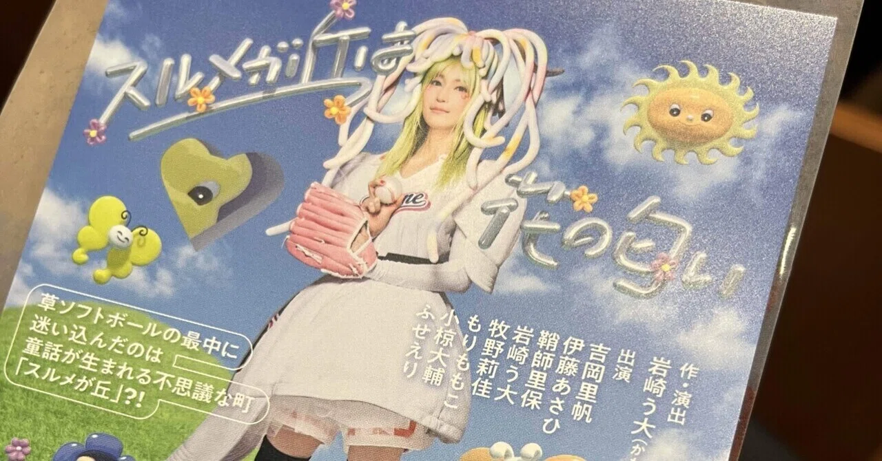 君の物語を絶やすな 22 8 17 スルメが丘は花の匂い 東海市芸術劇場 月の人 Note