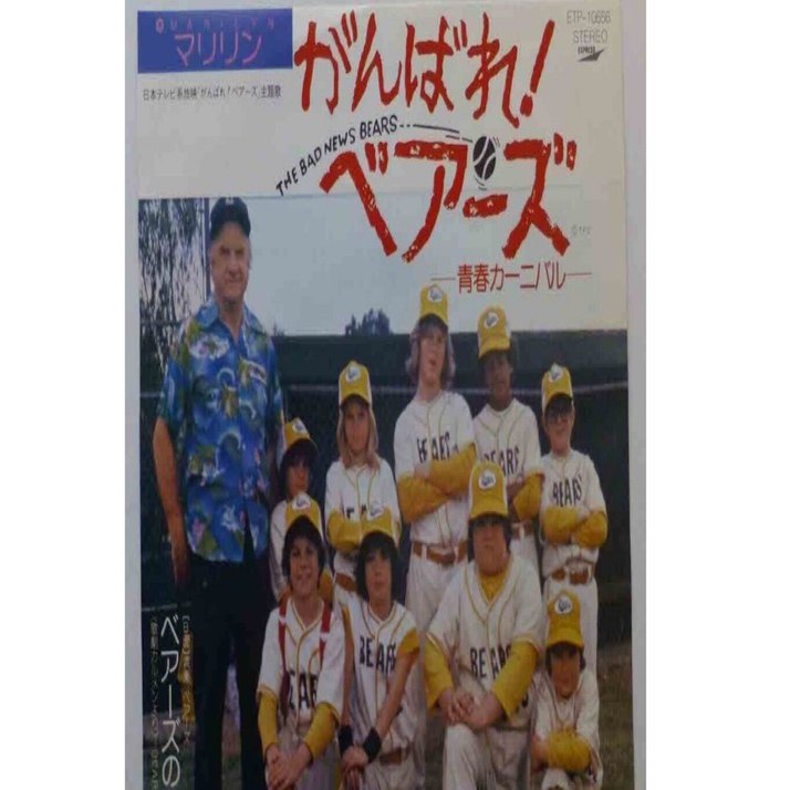マリーン ‐ 青春カーニバル / がんばれ! ベアーズ ‐ 1979｜The Sacred
