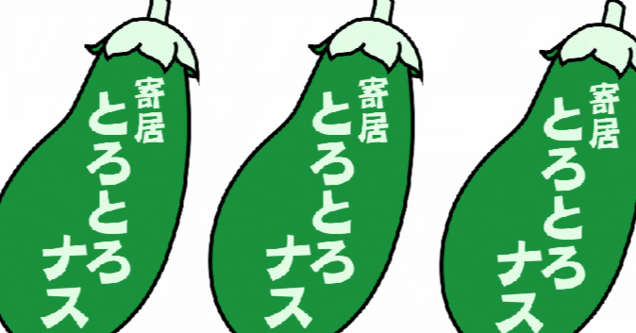 夏の特産品～とろとろナスの魅力～｜寄居まちづくりNOTE