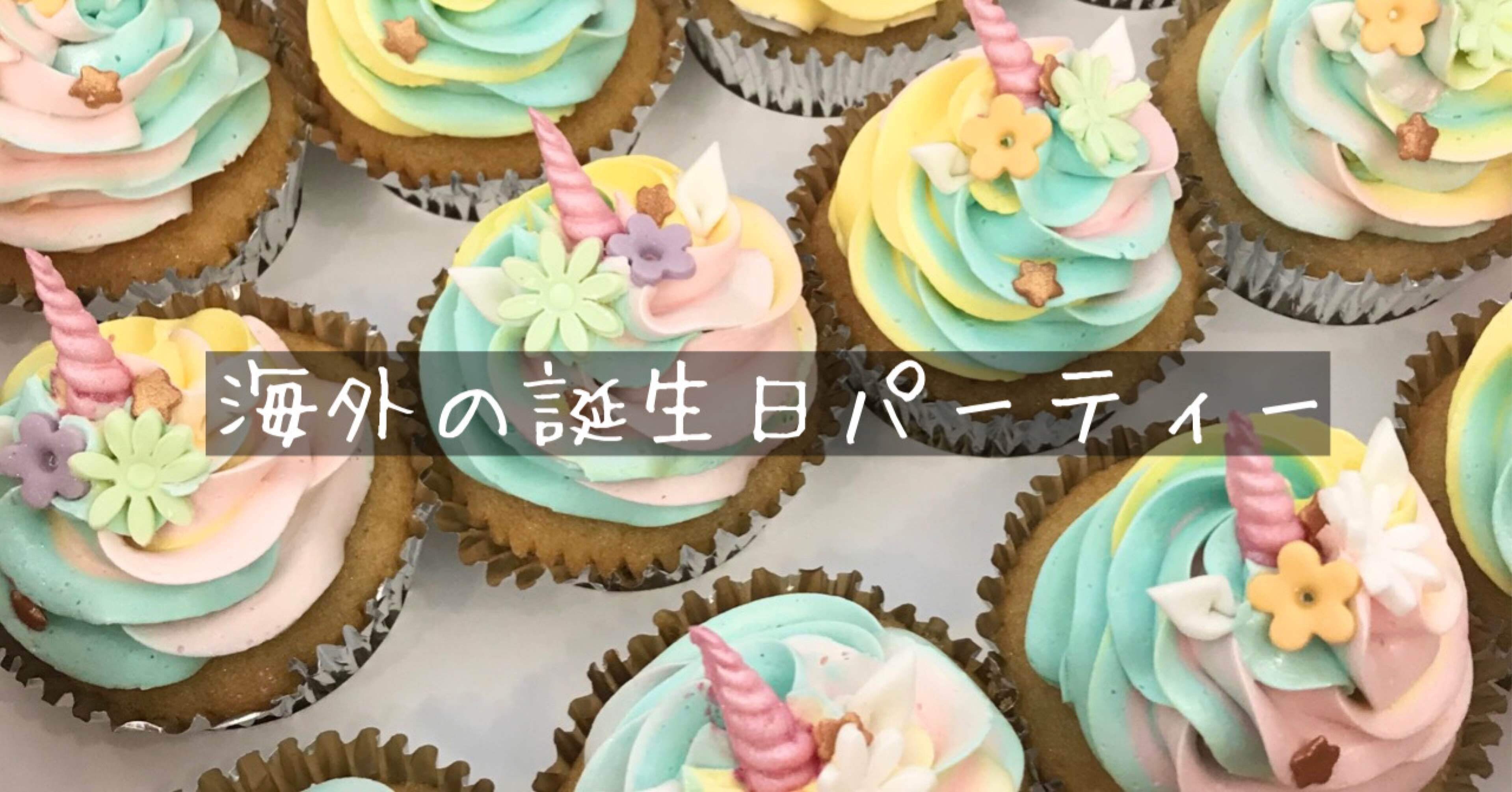 海外子育て とっても盛大で楽しい 海外のバースデーパーティー Yuko Ih Bkk タイ バンコク在住旅好き駐妻 Note
