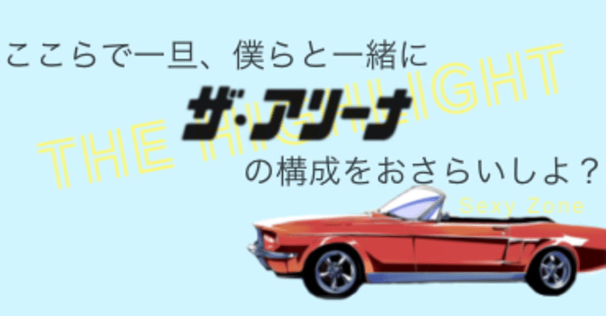 ここらで一旦、僕らと一緒にザ・アリーナの構成をおさらいしよ