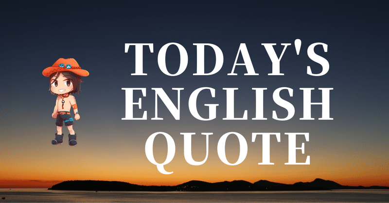 英会話好き集まれ❣️今日の英語名言(307)