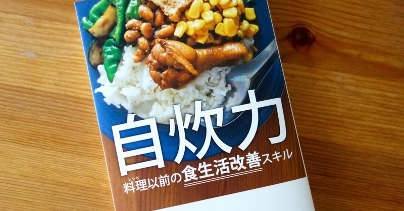 私が「自炊力」を書いた理由