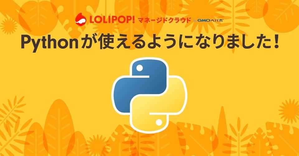 Pythonに対応しました ロリポップ マネージドクラウド Note