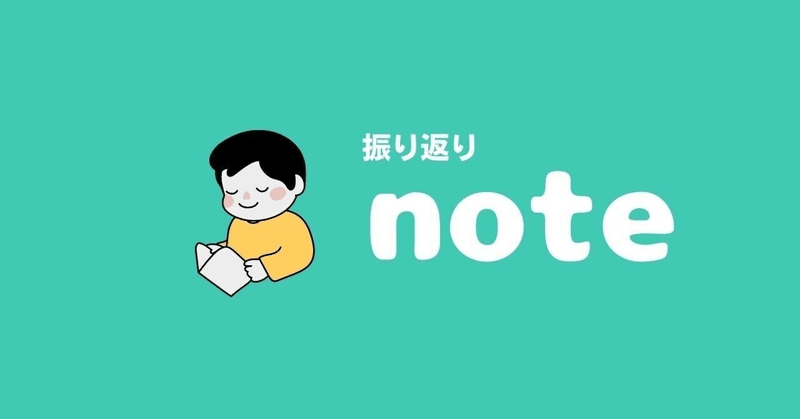 【note振り返り②】noteを始めて2ヶ月。